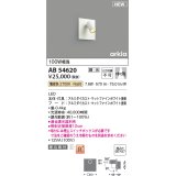 コイズミ照明 AB54620 ブラケット 埋込穴□90×97 調光 調光器別売 LED一体型 電球色 埋込取付 中角 マットファインホワイト