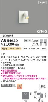 コイズミ照明 AB54620 ブラケット 埋込穴□90×97 調光 調光器別売 LED一体型 電球色 埋込取付 中角 マットファインホワイト