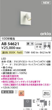 コイズミ照明 AB54621 ブラケット 埋込穴□90×97 調光 調光器別売 LED一体型 温白色 埋込取付 中角 マットファインホワイト
