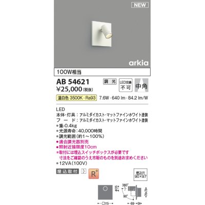 画像1: コイズミ照明 AB54621 ブラケット 埋込穴□90×97 調光 調光器別売 LED一体型 温白色 埋込取付 中角 マットファインホワイト