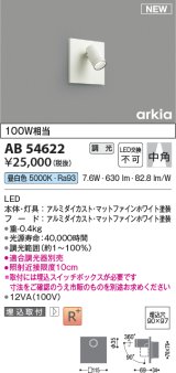 コイズミ照明 AB54622 ブラケット 埋込穴□90×97 調光 調光器別売 LED一体型 昼白色 埋込取付 中角 マットファインホワイト