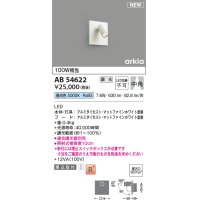 コイズミ照明 AB54622 ブラケット 埋込穴□90×97 調光 調光器別売 LED一体型 昼白色 埋込取付 中角 マットファインホワイト