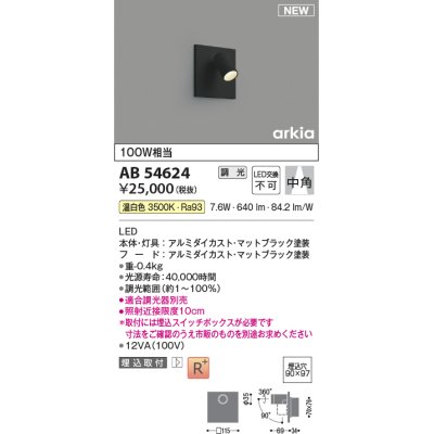 画像1: コイズミ照明 AB54624 ブラケット 埋込穴□90×97 調光 調光器別売 LED一体型 温白色 埋込取付 中角 マットブラック