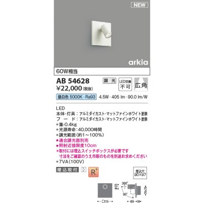 画像1: コイズミ照明 AB54628 ブラケット 埋込穴□90×97 調光 調光器別売 LED一体型 昼白色 埋込取付 広角 マットファインホワイト