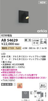 コイズミ照明 AB54629 ブラケット 埋込穴□90×97 調光 調光器別売 LED一体型 電球色 埋込取付 広角 マットブラック