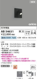 コイズミ照明 AB54631 ブラケット 埋込穴□90×97 調光 調光器別売 LED一体型 昼白色 埋込取付 広角 マットブラック