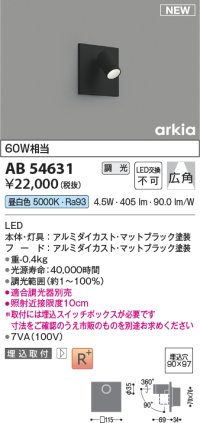 コイズミ照明 AB54631 ブラケット 埋込穴□90×97 調光 調光器別売 LED一体型 昼白色 埋込取付 広角 マットブラック