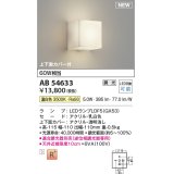 コイズミ照明 AB54633 ブラケット 調光 調光器別売 LED 温白色 上下面カバー付