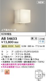 コイズミ照明 AB54633 ブラケット 調光 調光器別売 LED 温白色 上下面カバー付