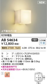 コイズミ照明 AB54634 ブラケット 非調光 LED 電球色 上下面カバー付