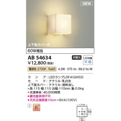 画像1: コイズミ照明 AB54634 ブラケット 非調光 LED 電球色 上下面カバー付