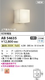 コイズミ照明 AB54635 ブラケット 非調光 LED 温白色 上下面カバー付