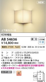 コイズミ照明 AB54636 ブラケット 調光 調光器別売 LED 電球色 コーナー取付 上下面カバー付