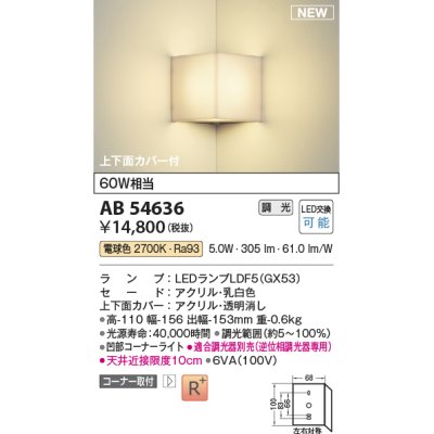 画像1: コイズミ照明 AB54636 ブラケット 調光 調光器別売 LED 電球色 コーナー取付 上下面カバー付