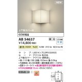コイズミ照明 AB54637 ブラケット 調光 調光器別売 LED 温白色 コーナー取付 上下面カバー付
