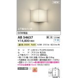 コイズミ照明 AB54637 ブラケット 調光 調光器別売 LED 温白色 コーナー取付 上下面カバー付