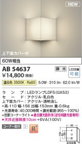 コイズミ照明 AB54637 ブラケット 調光 調光器別売 LED 温白色 コーナー取付 上下面カバー付