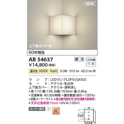 画像1: コイズミ照明 AB54637 ブラケット 調光 調光器別売 LED 温白色 コーナー取付 上下面カバー付