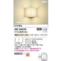 コイズミ照明 AB54638 ブラケット 非調光 LED 電球色 コーナー取付 上下面カバー付