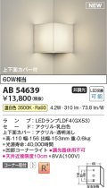 コイズミ照明 AB54639 ブラケット 非調光 LED 温白色 コーナー取付 上下面カバー付