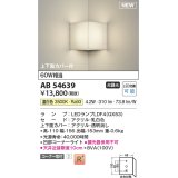 コイズミ照明 AB54639 ブラケット 非調光 LED 温白色 コーナー取付 上下面カバー付