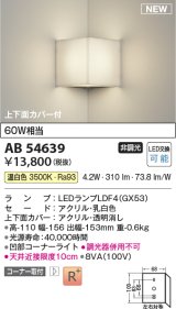 コイズミ照明 AB54639 ブラケット 非調光 LED 温白色 コーナー取付 上下面カバー付