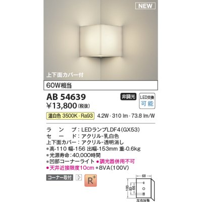 画像1: コイズミ照明 AB54639 ブラケット 非調光 LED 温白色 コーナー取付 上下面カバー付