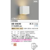 コイズミ照明 AB54640 ブラケット 調光 調光器別売 LED 電球色 上下面カバー付 ファインホワイト