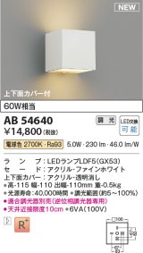 コイズミ照明 AB54640 ブラケット 調光 調光器別売 LED 電球色 上下面カバー付 ファインホワイト
