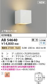 コイズミ照明 AB54640 ブラケット 調光 調光器別売 LED 電球色 上下面カバー付 ファインホワイト