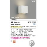 コイズミ照明 AB54641 ブラケット 調光 調光器別売 LED 温白色 上下面カバー付 ファインホワイト