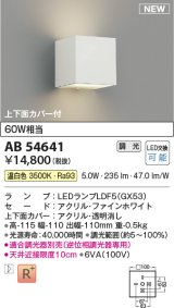 コイズミ照明 AB54641 ブラケット 調光 調光器別売 LED 温白色 上下面カバー付 ファインホワイト