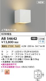 コイズミ照明 AB54642 ブラケット 非調光 LED 電球色 上下面カバー付 ファインホワイト