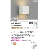 コイズミ照明 AB54642 ブラケット 非調光 LED 電球色 上下面カバー付 ファインホワイト