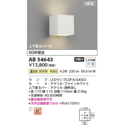 画像1: コイズミ照明 AB54643 ブラケット 非調光 LED 温白色 上下面カバー付 ファインホワイト