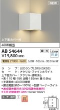 コイズミ照明 AB54644 ブラケット 調光 調光器別売 LED 電球色 コーナー取付 上下面カバー付 ファインホワイト