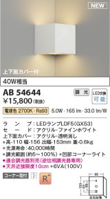 コイズミ照明 AB54644 ブラケット 調光 調光器別売 LED 電球色 コーナー取付 上下面カバー付 ファインホワイト