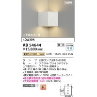 コイズミ照明 AB54644 ブラケット 調光 調光器別売 LED 電球色 コーナー取付 上下面カバー付 ファインホワイト