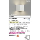 コイズミ照明 AB54645 ブラケット 調光 調光器別売 LED 温白色 コーナー取付 上下面カバー付 ファインホワイト