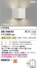 コイズミ照明 AB54645 ブラケット 調光 調光器別売 LED 温白色 コーナー取付 上下面カバー付 ファインホワイト