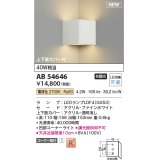 コイズミ照明 AB54646 ブラケット 非調光 LED 電球色 コーナー取付 上下面カバー付 ファインホワイト