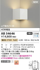 コイズミ照明 AB54646 ブラケット 非調光 LED 電球色 コーナー取付 上下面カバー付 ファインホワイト