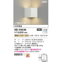 コイズミ照明 AB54646 ブラケット 非調光 LED 電球色 コーナー取付 上下面カバー付 ファインホワイト