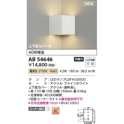 画像1: コイズミ照明 AB54646 ブラケット 非調光 LED 電球色 コーナー取付 上下面カバー付 ファインホワイト