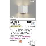 コイズミ照明 AB54647 ブラケット 非調光 LED 温白色 コーナー取付 上下面カバー付 ファインホワイト