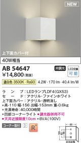 コイズミ照明 AB54647 ブラケット 非調光 LED 温白色 コーナー取付 上下面カバー付 ファインホワイト
