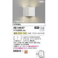 コイズミ照明 AB54647 ブラケット 非調光 LED 温白色 コーナー取付 上下面カバー付 ファインホワイト