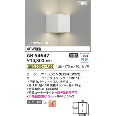 画像1: コイズミ照明 AB54647 ブラケット 非調光 LED 温白色 コーナー取付 上下面カバー付 ファインホワイト