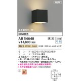 コイズミ照明 AB54648 ブラケット 調光 調光器別売 LED 電球色 上下面カバー付 黒色