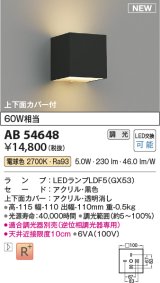 コイズミ照明 AB54648 ブラケット 調光 調光器別売 LED 電球色 上下面カバー付 黒色